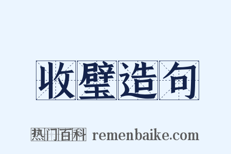 收璧造句是什么意思的图片